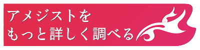 アメジストの意味と効果