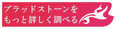 ブラッドストーンの意味と効果