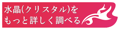 水晶の意味と効果