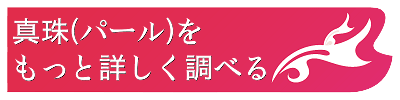 パールの意味と効果