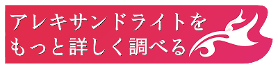 アレキサンドライトの意味と効果