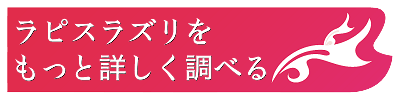 ラピスラズリの意味と効果